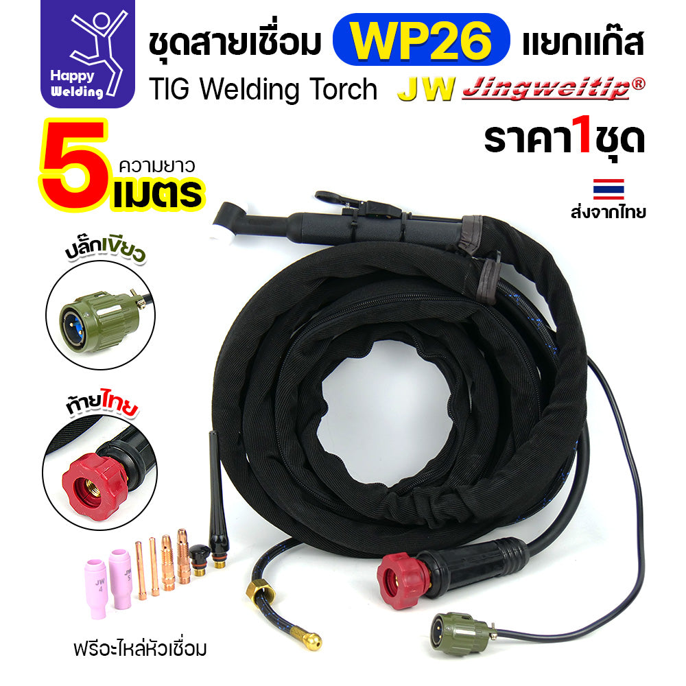 JW TIG ชุดสาย WP26 แยกแก๊ส ท้ายไทย ปลั๊กเขียว สายยาว 5เมตร สำหรับตู้เชื่อมอลูมิเนียม 250P AC/DCีของพร้อมส่ง