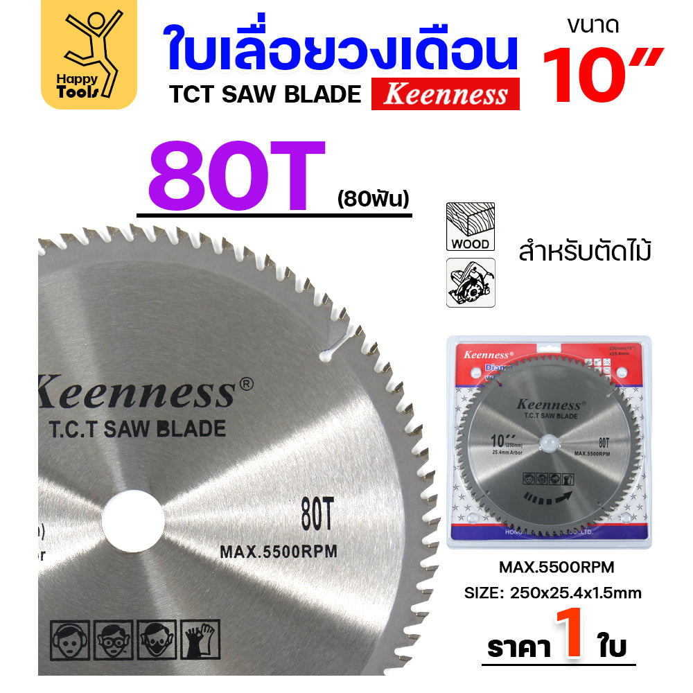 Keenness ใบเลื่อยวงเดือน 10 นิ้ว 80ฟัน ใส่กับวงเดือนตัดไม้ สำหรับงานไม้