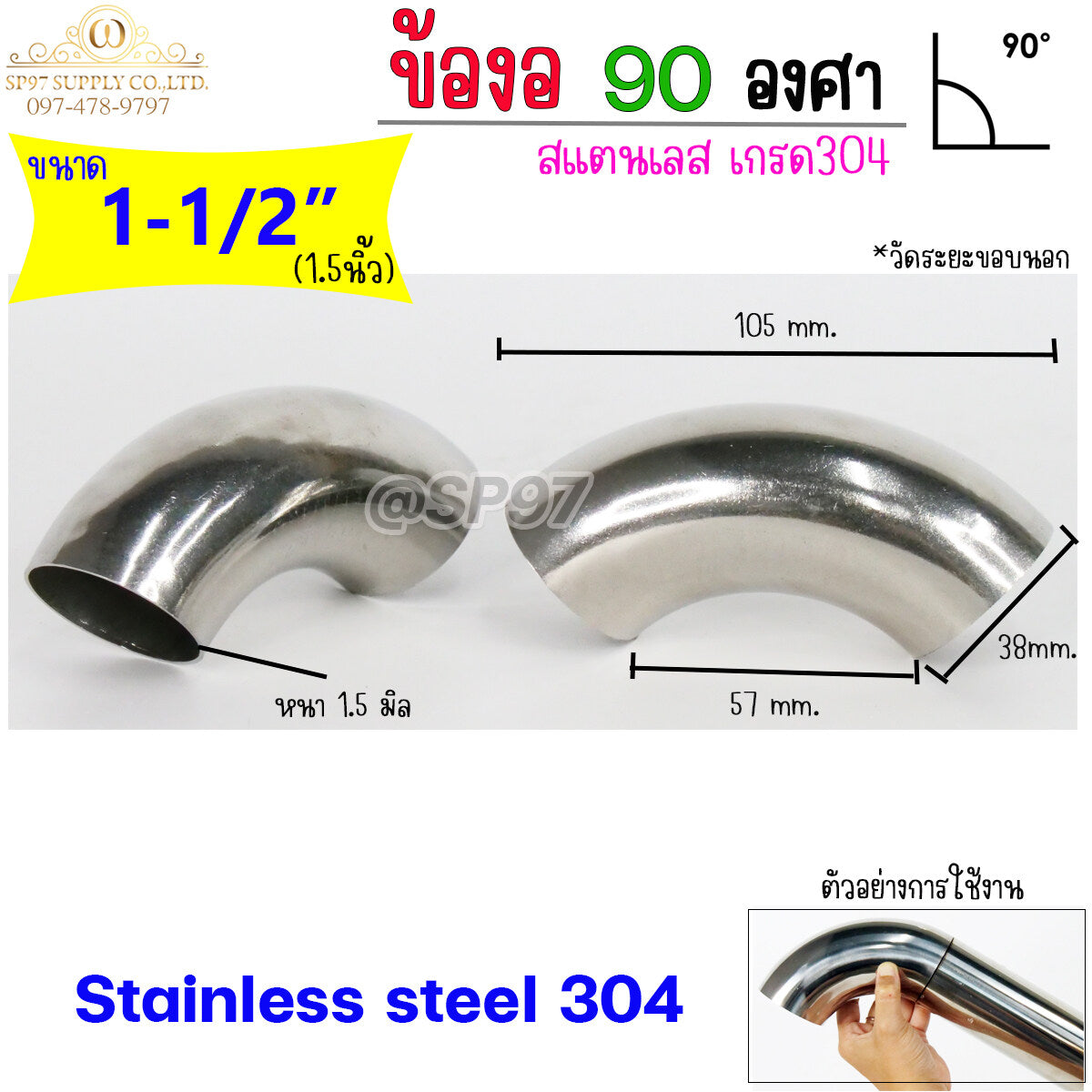 ข้องอ สแตนเลส 1-1/2 นิ้ว (1นิ้วครึ่ง หรือ 1.5 นิ้ว) หนา 1.2 และ หนา 1.5 (ราคา 1ตัว)