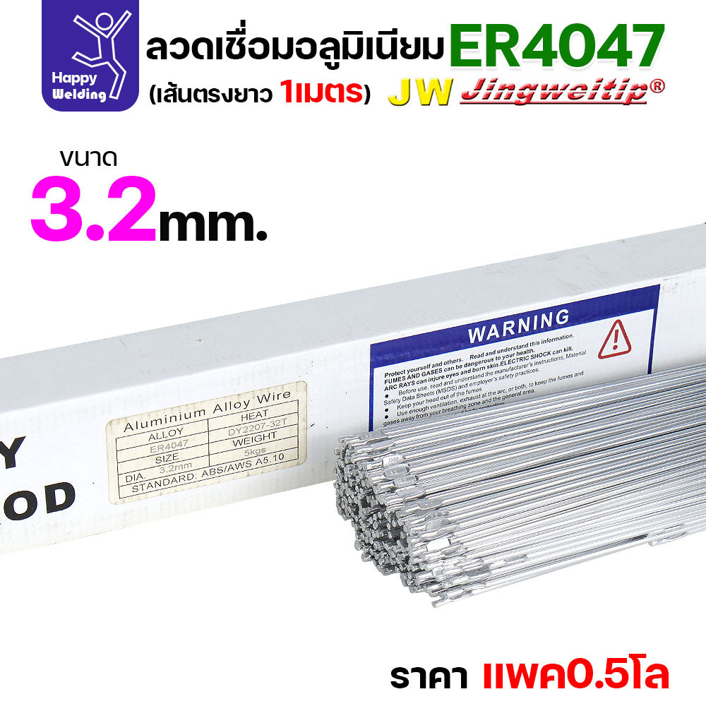 JW ลวดอลู TIG ROD เกรด4047 ขนาด3.2มม ยาว 1เมตร ลวดเชื่อมอลูมิเนียม ลวดเชื่อมมิเนียม ลวดมิเนียม
