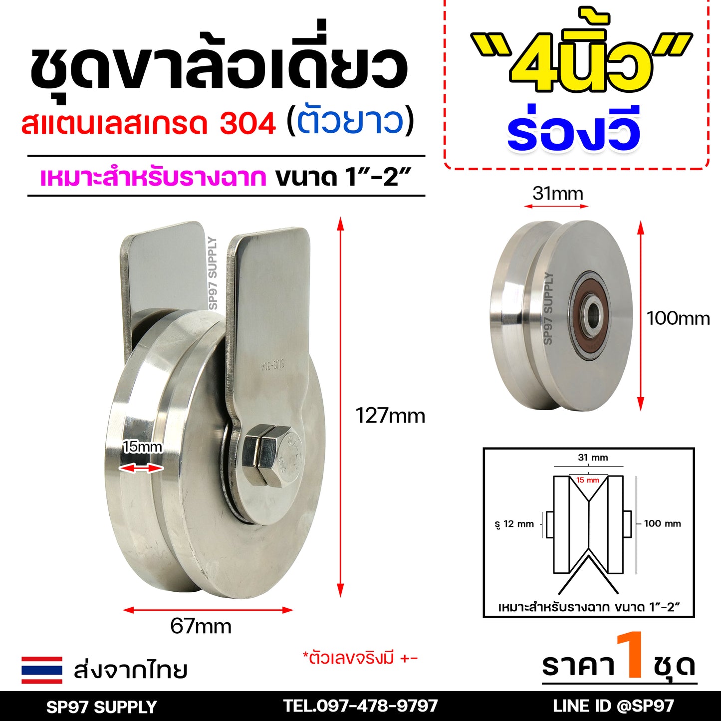 ชุดล้อเดี่ยว ล้อสแตนเลส เกรด304 (เสื้อตัวยาว) เลือกแบบและขนาดลูกล้อได้ สำหรับ ล้อประตูบ้าน ประตูรั้ว (ราคา 1 ชุด)