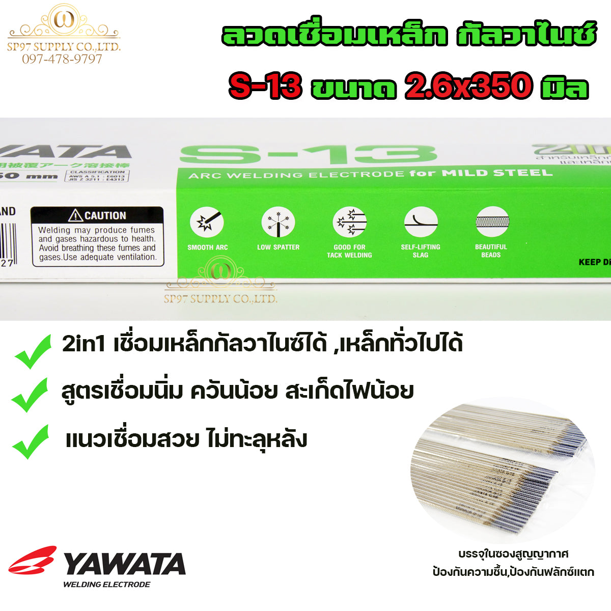 YAWATA ลวดเชื่อม เหล็ก 2in1 เชื่อมกัลวาไนซ์+เหล็กทั่วไปได้ รุ่น S13 ขนาด 2.6x350 มิล (แบ่งแพค 1 กก.) ในซองสูญญากาศ ไม่มีกล่อง
