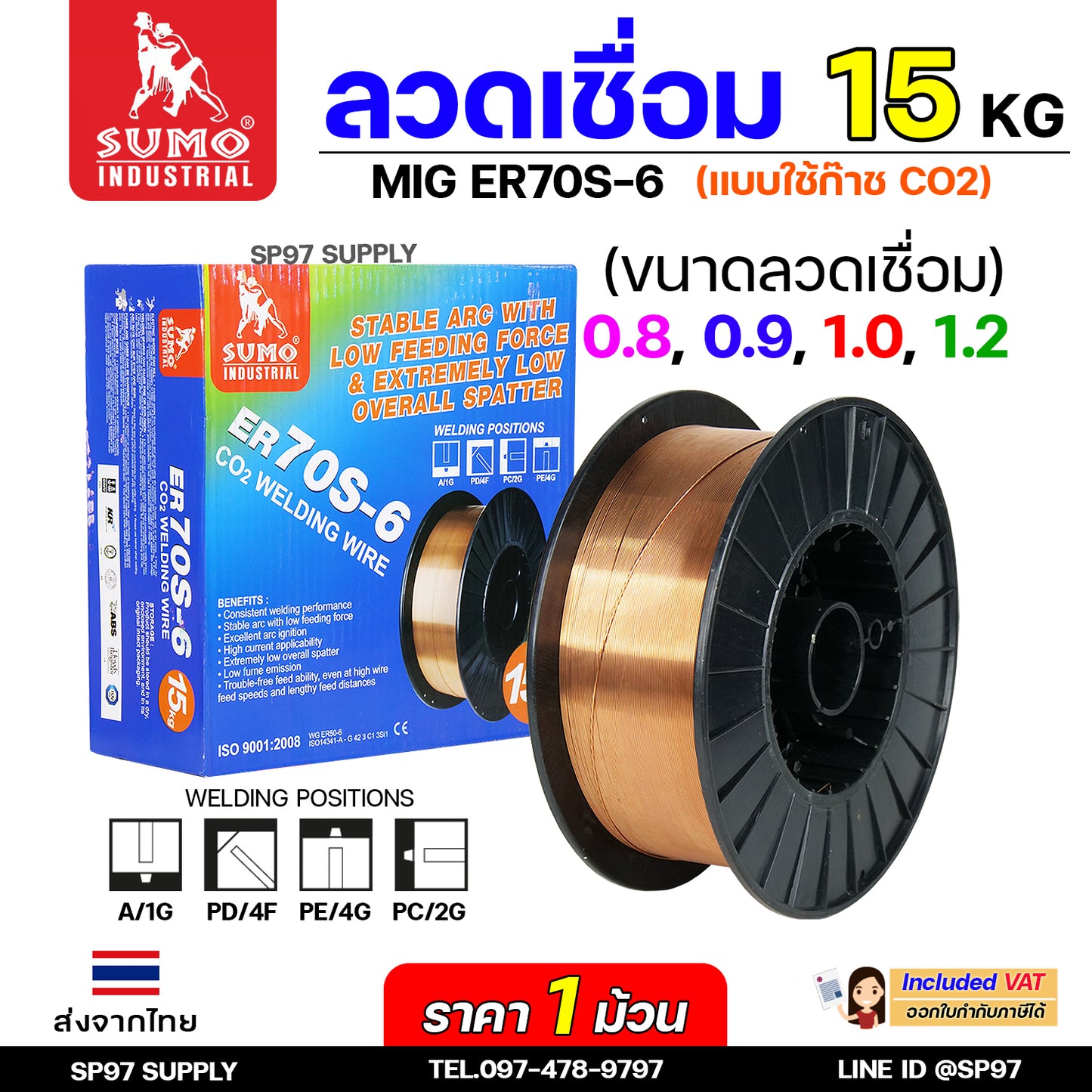 SUMO ER70S-6 ลวดเชื่อมมิก ลวดเชื่อมซีโอทู (ใช้แก๊ส) MIG CO2 บรรจุ 15Kg/ม้วน น้ำหนักเต็มขด ขนาด 0.8,0.9,1.0และ 1.2มิล