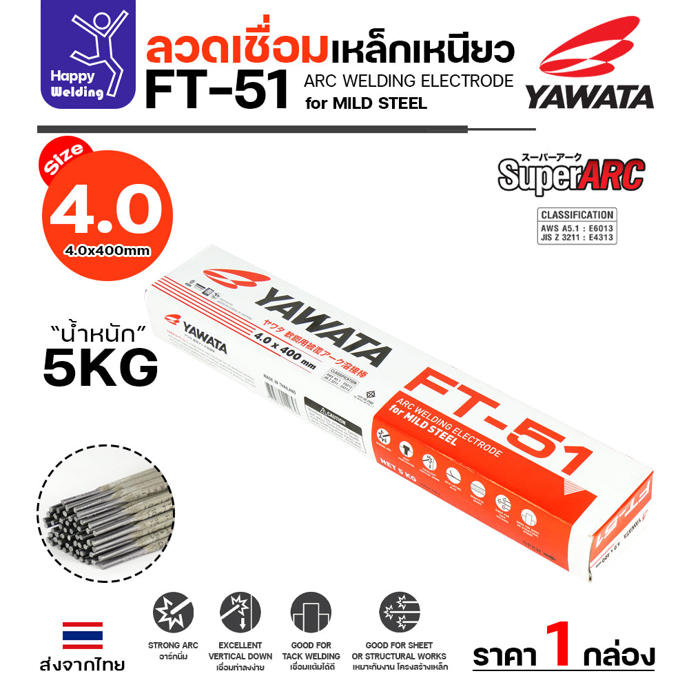 YAWATA ลวดเชื่อมไฟฟ้า FT-51 เลือกขนาดลวดได้ สำหรับเชื่อมเหล็กดำ ฟักร่อนดี ควันน้อย เหมาะกับงานเหล็กเฟอร์นิเจอร์ งานเหล็กทั่วไป