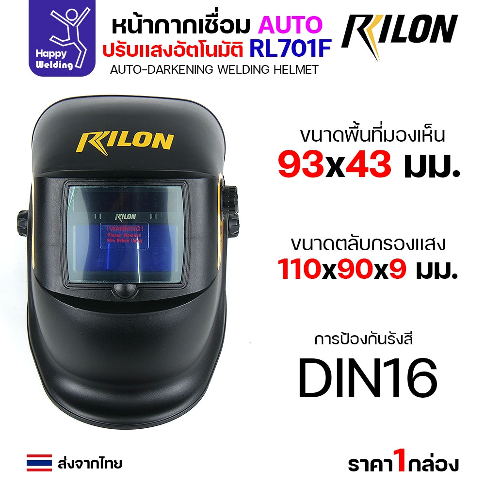 หน้ากากตัดแสงออโต้ Rilon RL701F รุ่น1 ตัดแสงอัตโนมัติเมื่อเชื่อมชิ้นงาน รุ่นมาตรฐาน แต่ออฟชั่นเต็ม ปรับเข้ม ปรับความไว ปรับดีเลย์