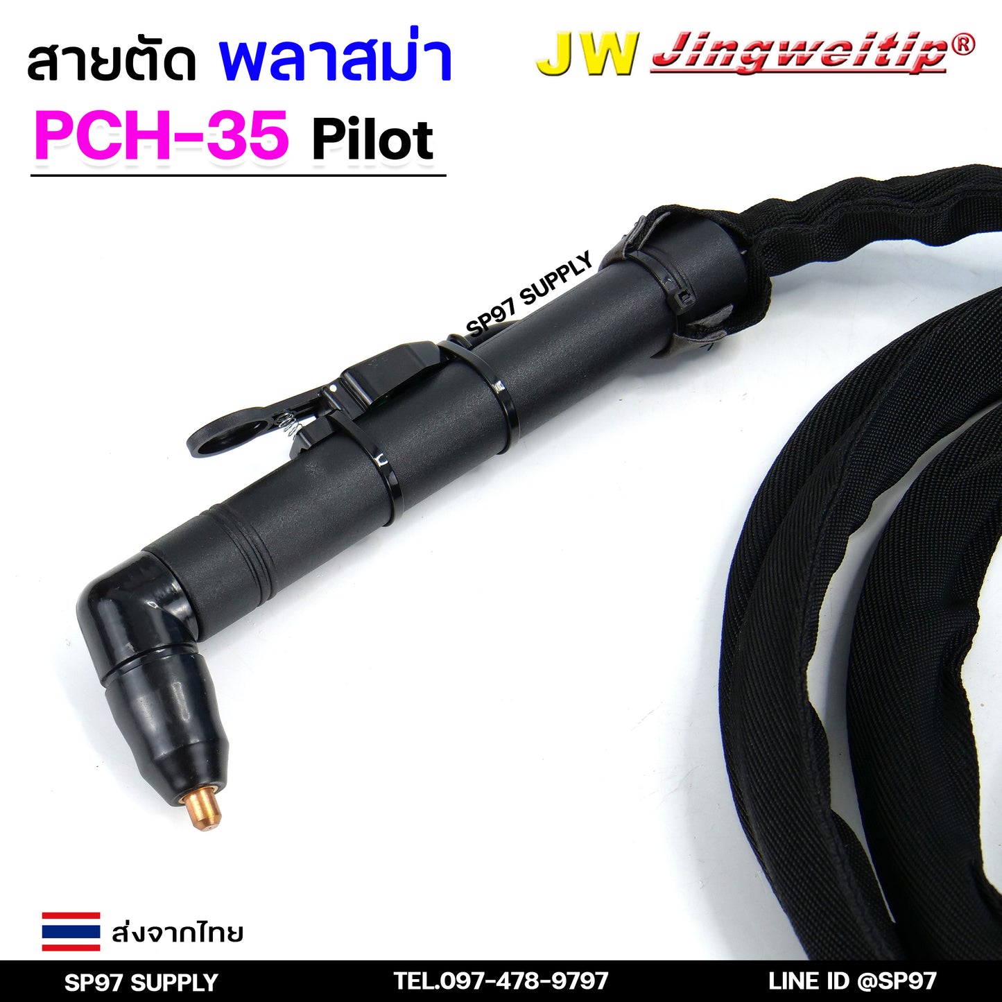 JW สายตัด พลาสม่า PCH35 มี Pilot เลือก ความยาวได้ 5 และ 8 เมตร สำหรับ เครื่องตัดพลาสม่า ขนาด 40A - 60A