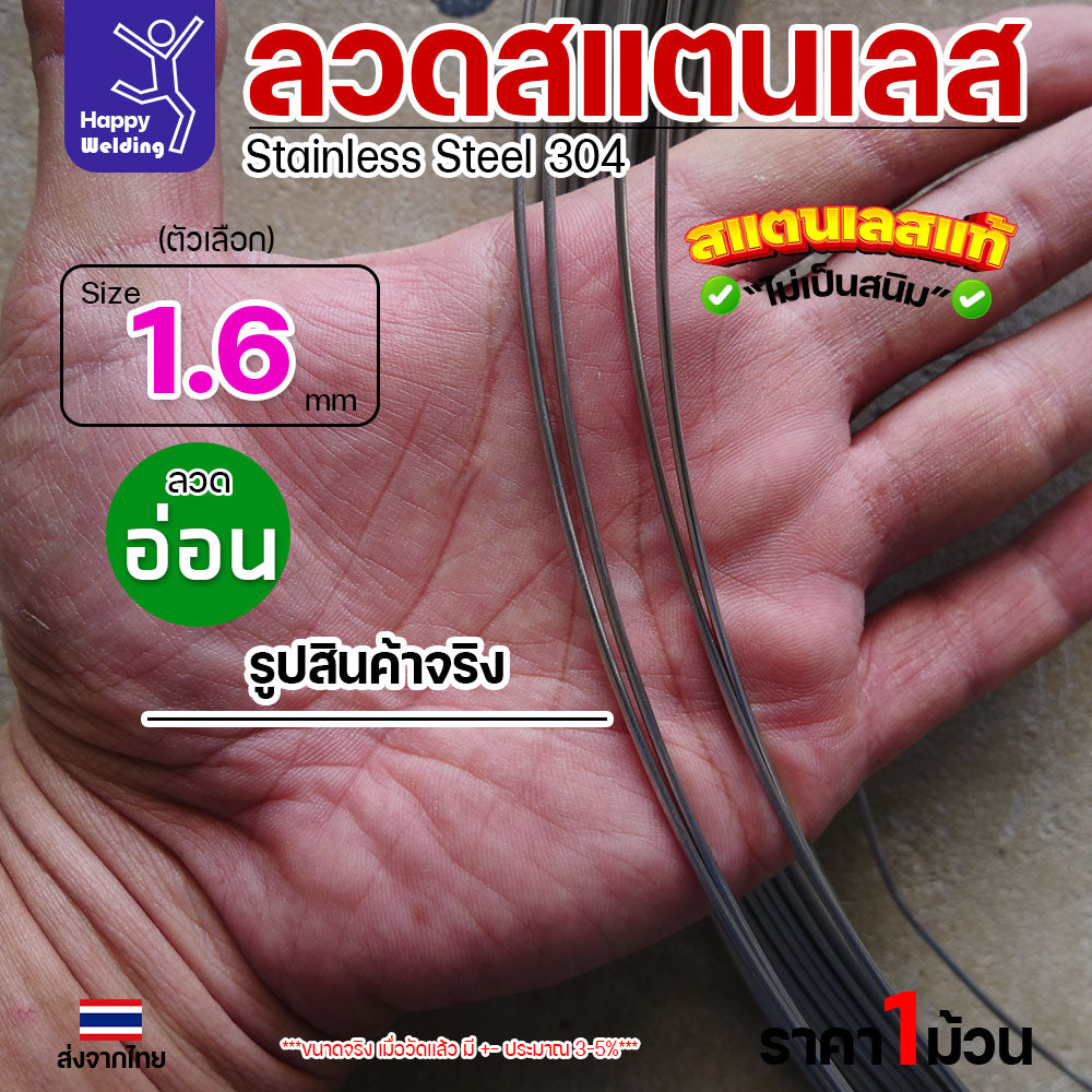 ลวดสแตนเลส ลวดม้วน ลวดเติม เกรด 304 ขนาด 1.6 มม (ม้วนละ 1กิโล)