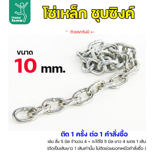 RTS โซ่เหล็ก ขนาด 10มม ชุบซิงค์ โซ่ชุบกัลวาไนซ์ โซ่ชุบขาว แข็งแรง ทนทาน เป็นสนิมยาก ใช้กั้นทางเดิน ยกของ