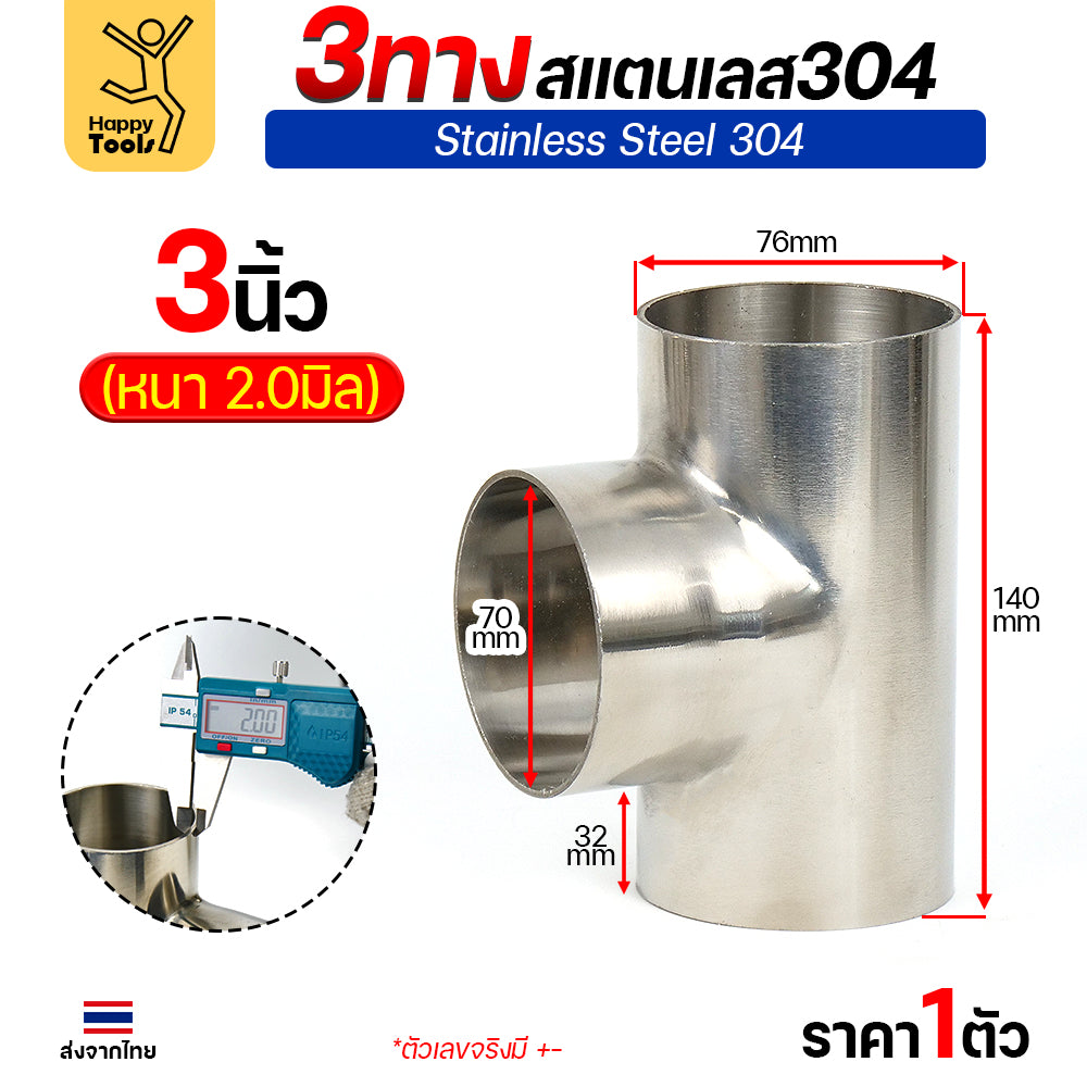 ข้อต่อ 3ทาง สามทาง สแตนเลส เกรด304 แบบหนา อย่างดี ใช้เพื่อเชื่อมต่อกับชิ้นงาน ขนาด3นิ้วหนา2มิล (ราคา 1ตัว)
