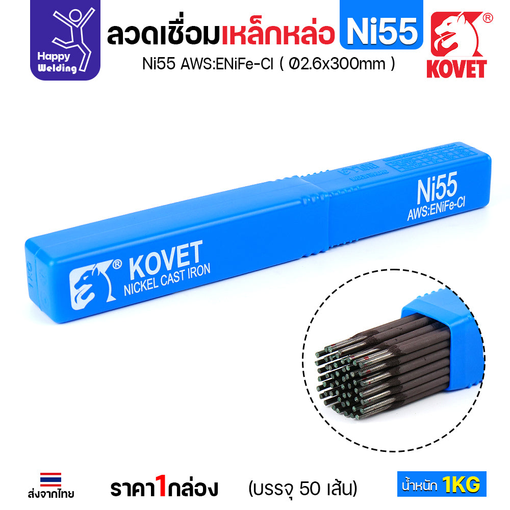 ลวดเชื่อมเหล็กหล่อ KOVET Ni55 (เชื่อมแล้วไม่กลึง) (AWS:ENiFe-Cl) ขนาด 2.6 x 300 มม. (บรรจุ 1 กก.) มีของพร้อมส่ง