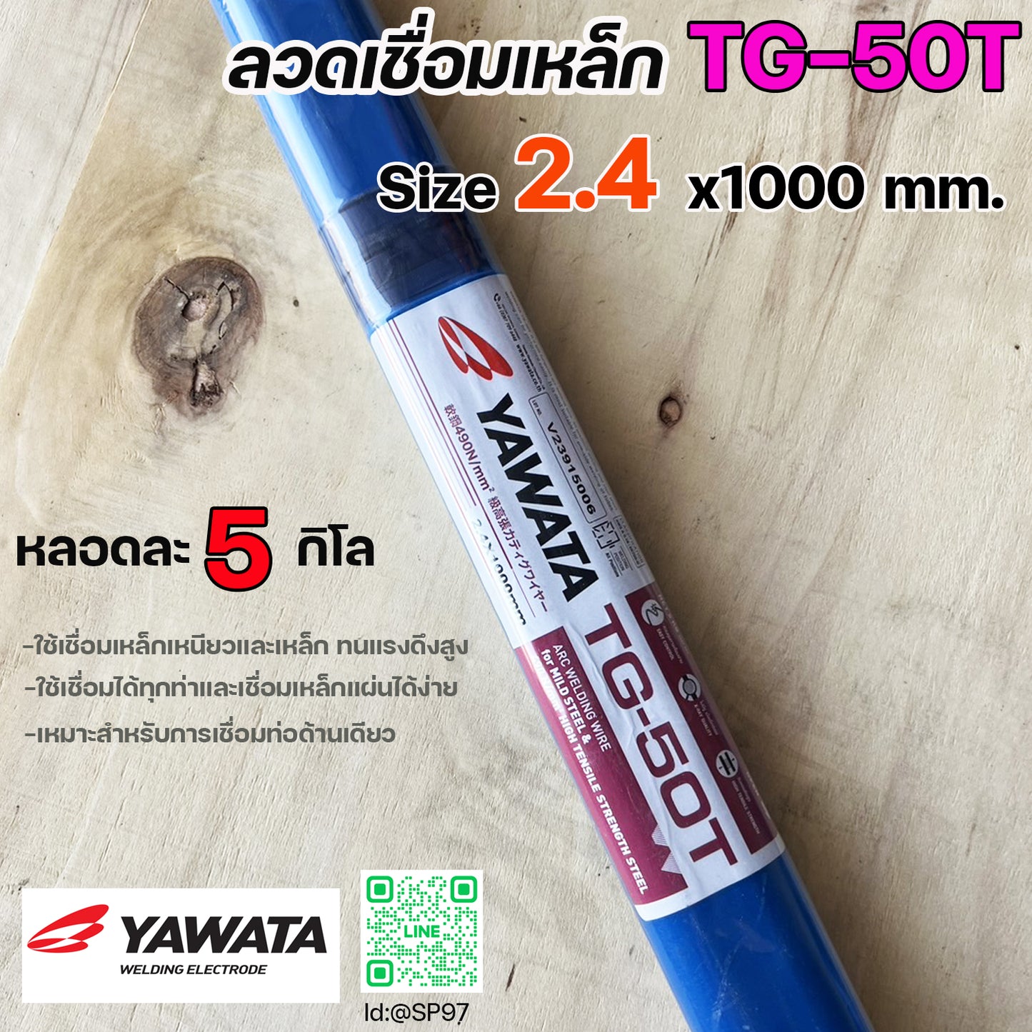 (หลอดละ 5 กิโล) YAWATA ลวดเติม ลวดเชื่อมเหล็ก TG-50T ขนาด 1.6 , 2.0 , 2.4 , 3.2 มิล เลือกขนาดได้ สำหรับเชื่อมเหล็ก