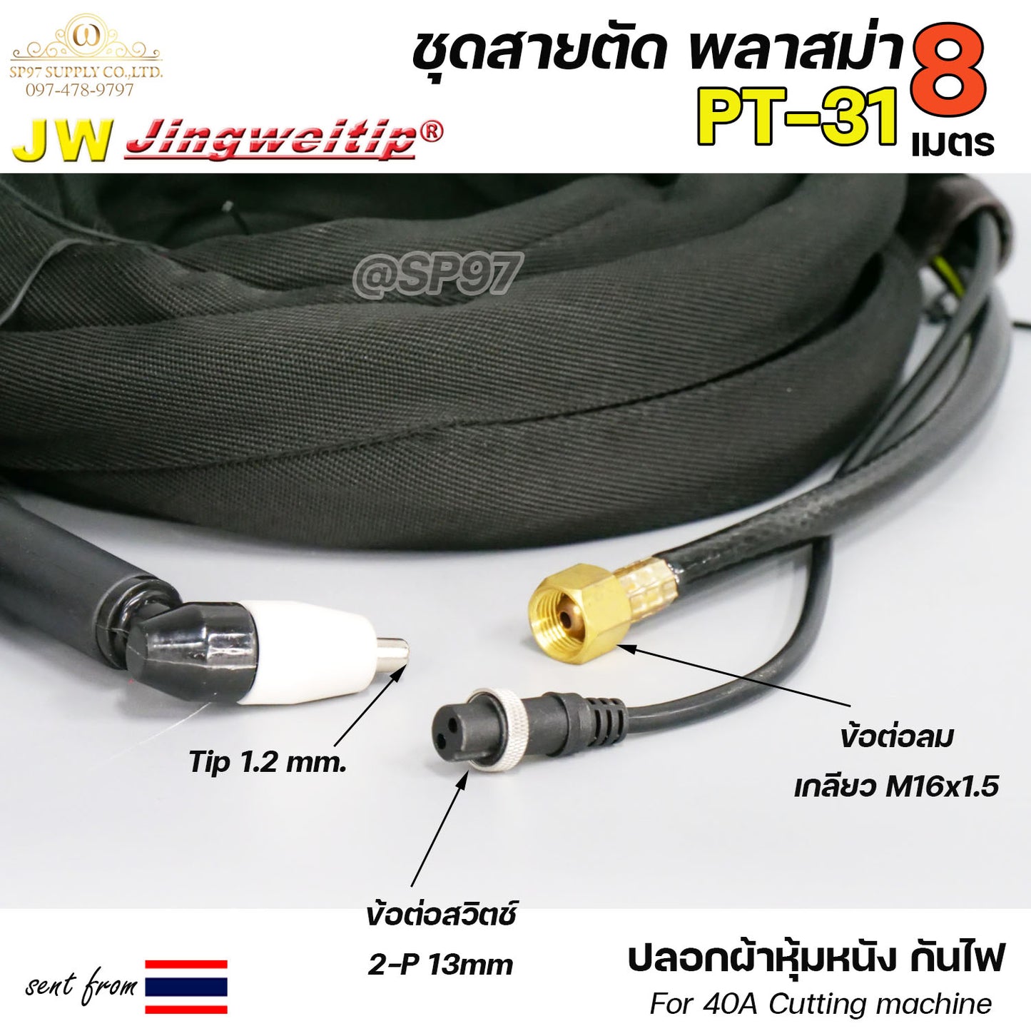 JW สายตัด พลาสม่า PT-31 เลือก ความยาวได้ 5 และ 8 เมตร สำหรับ เครื่องตัดพลาสม่า ขนาด 40Amp ปลอกผ้ายีนส์กันไฟได้