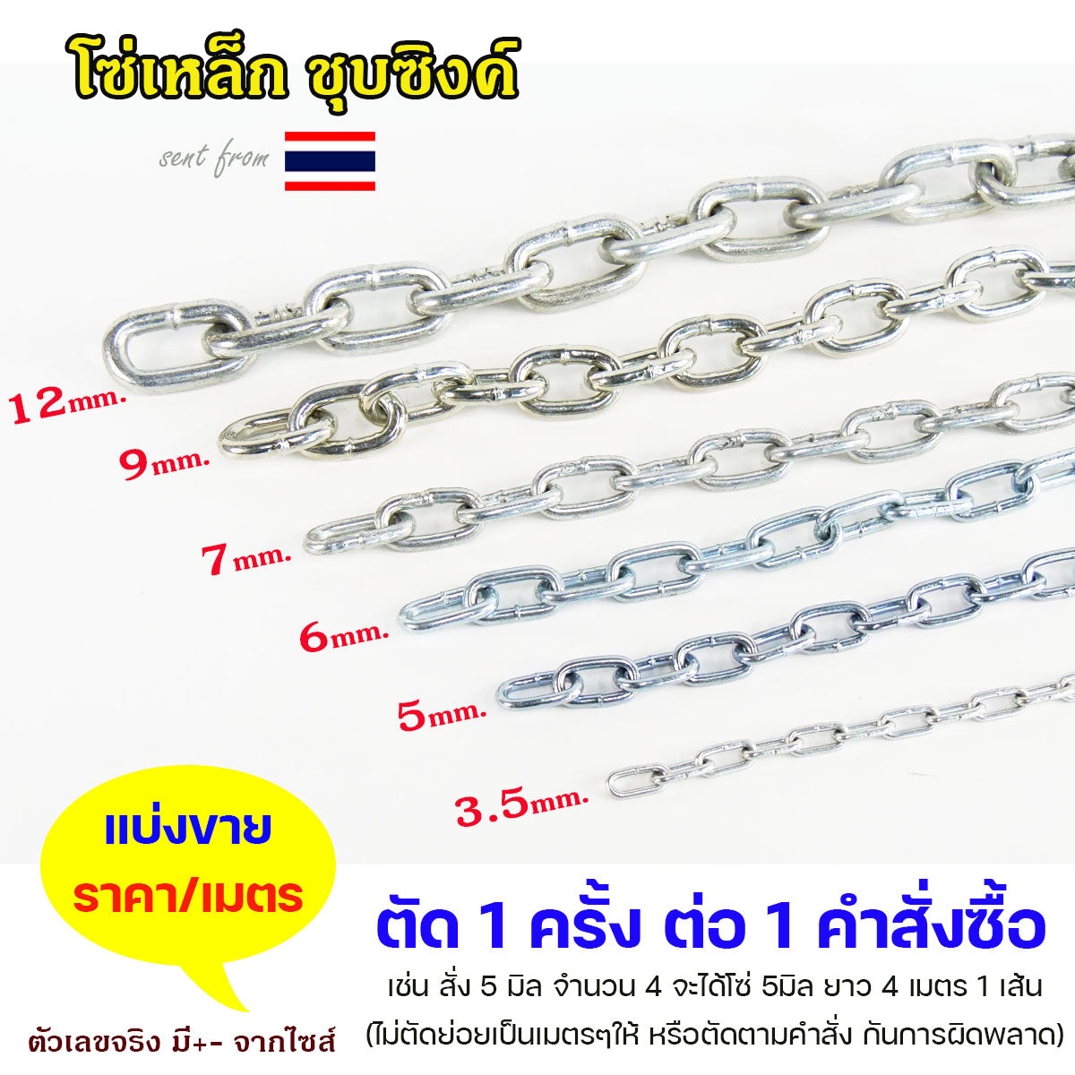 โซ่ ชุบซิงค์ ชุบขาว โซ่เหล็ก (ราคาต่อ 1 เมตร) ขนาด 3.5 - 12 มิล ต้องการกี่เมตร ให้เลือกจำนวนใส่ตะกร้าตามนั้น