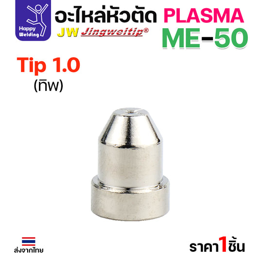 JW CUT อะไหล่ME50 Tip 1.0mm. เงิน