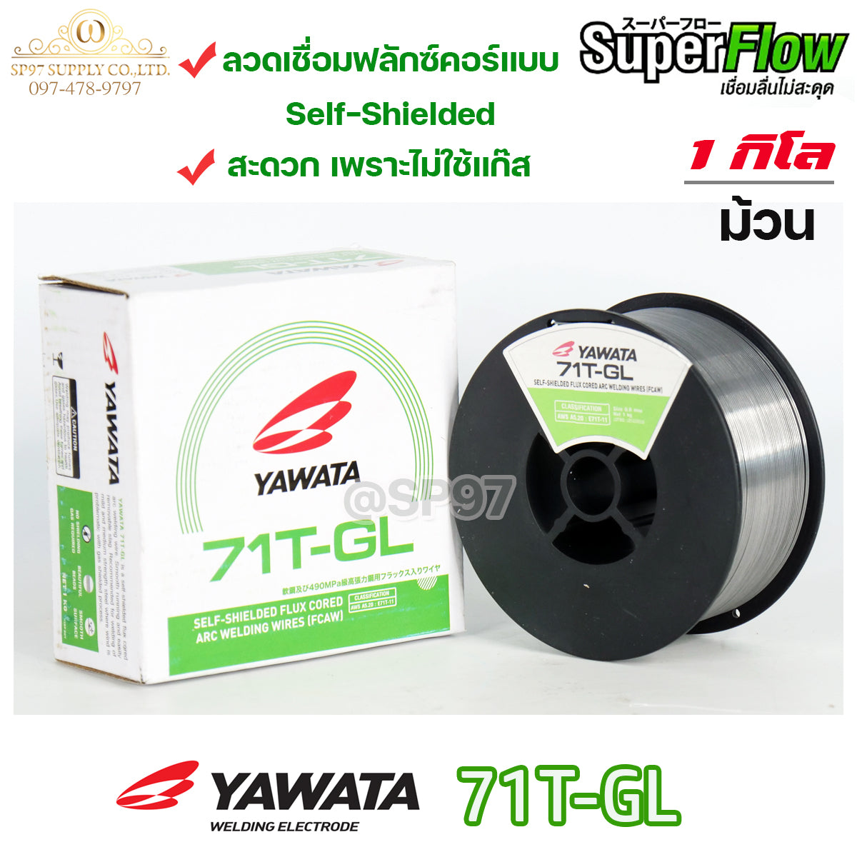 YAWATA Flux core ลวดเชื่อม ยาวาต้า ฟลักซ์คอร์ ไม่ใช้แก๊ส รุ่น 71T-GL ขนาด 0.8 (ม้วนละ 1 กิโล) ลวดเชื่อมเหล็กเหนียว รวมVAT