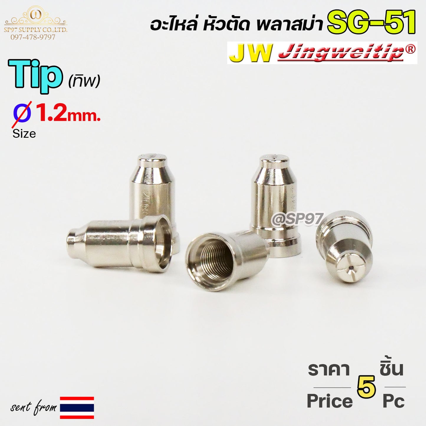 (แพคละ 5 อัน)  JW ทิพ 1.2มิล SG51 TIP อะไหล่ หัวตัดพลาสม่า #PLASMA #SG-51 #TIP