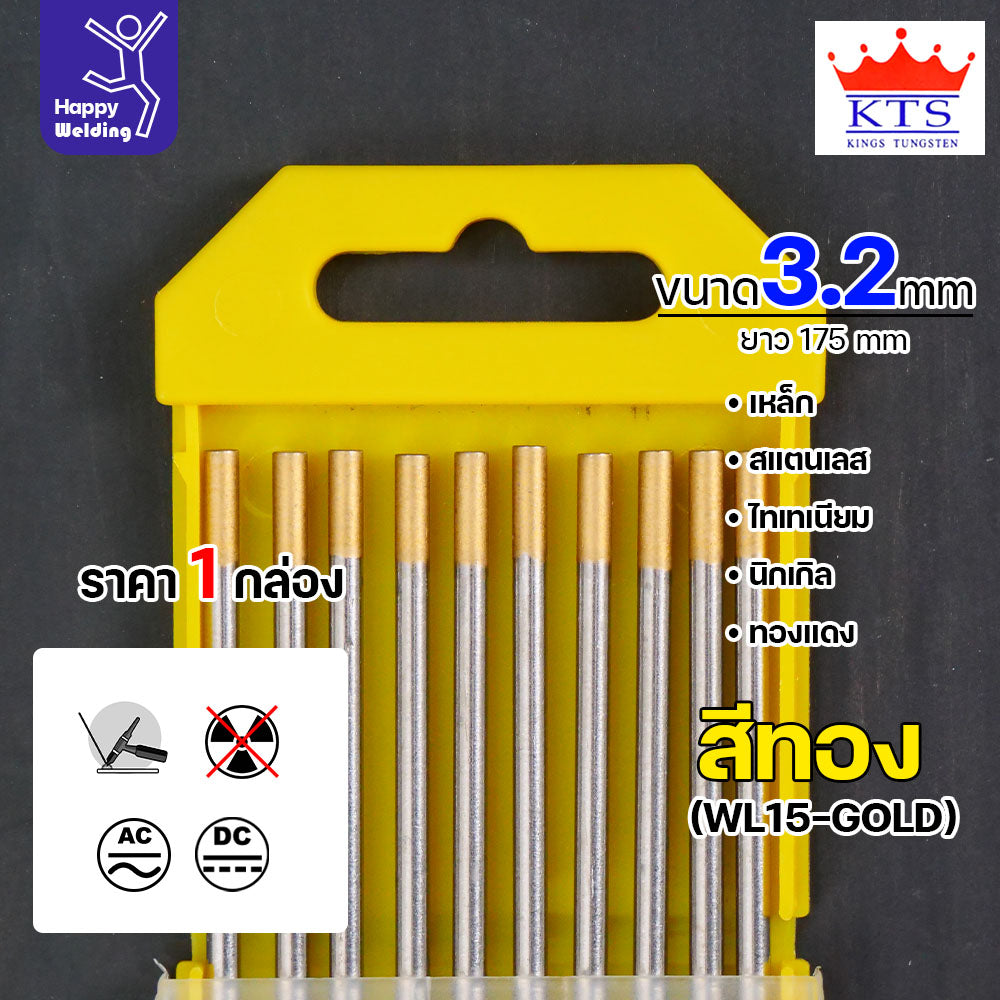 KTS ทังสเตน สำหรับงานเชื่อมอาร์กอน ทังสเตนสีทอง รหัสWL15 ขนาด3.2mm กล่องละ10 เส้น