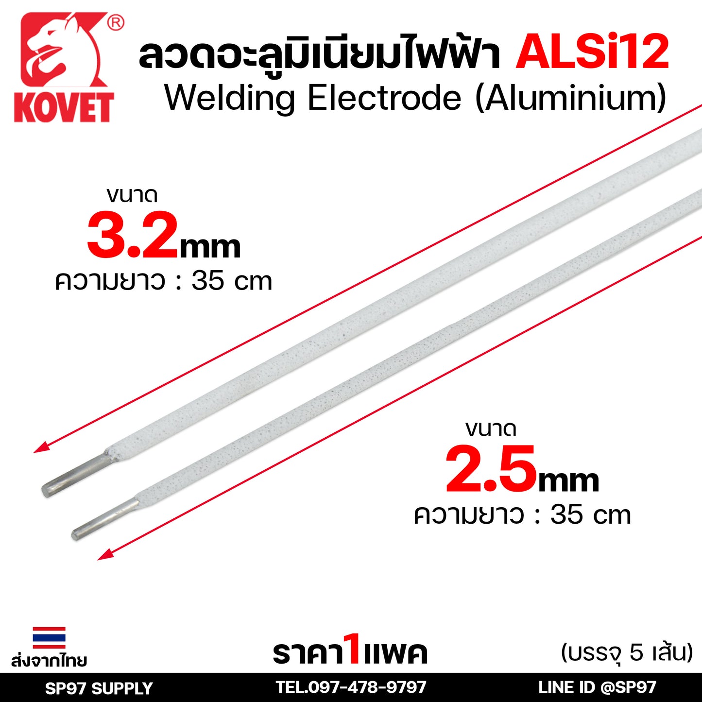KOVET ลวดเชื่อม (แบบซอง) บรรจุ 5 เส้น เชื่อมอลูมิเนียม ALsi12 ขนาด2.5 และ 3.2 (ราคา1ซอง)