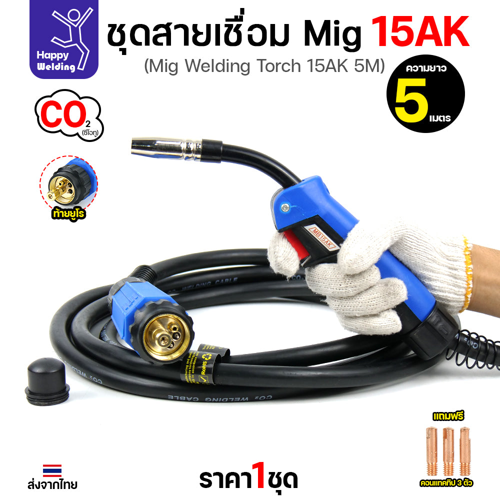 Happy DIY ชุดสายเชื่อม MIG 15AK ยาว 5 เมตร ท้ายยูโร สายหนาทนทาน พร้อมจัดส่งทันที