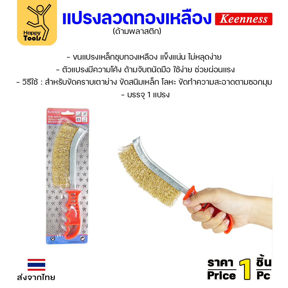 Keenness แปรงลวดทองเหลืองมือขัด ขัดฟัก ขัดคราบเชื่อม ขัดแนวเชื่อม สนิม ขนาด 4นิ้ว