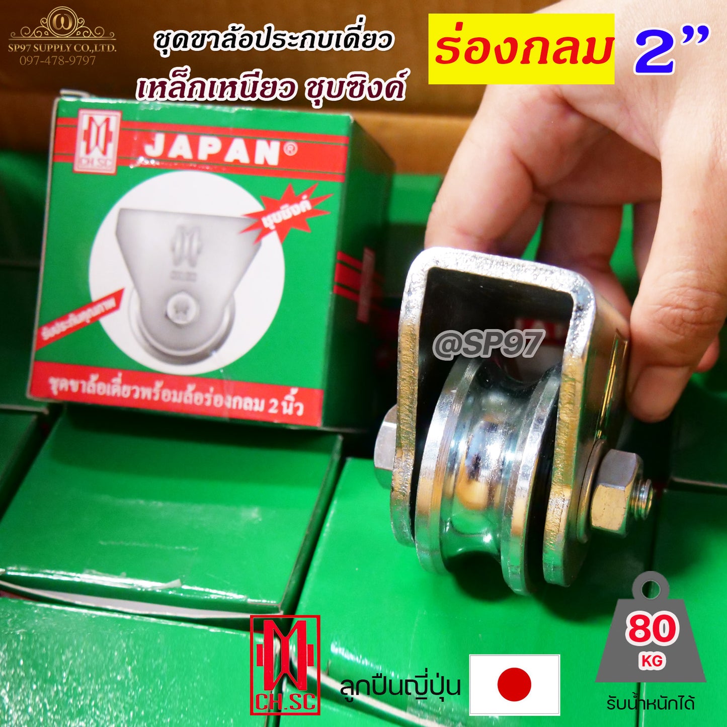 CH.SC เฟรมล้อเดี่ยว 2 นิ้ว พร้อมล้อ ร่องกลม / ร่องเพลา เหล็กเหนียว ชุบซิงค์ (จำนวน 1 ชุด) ประตูรั้ว ล้อประตูรั้ว