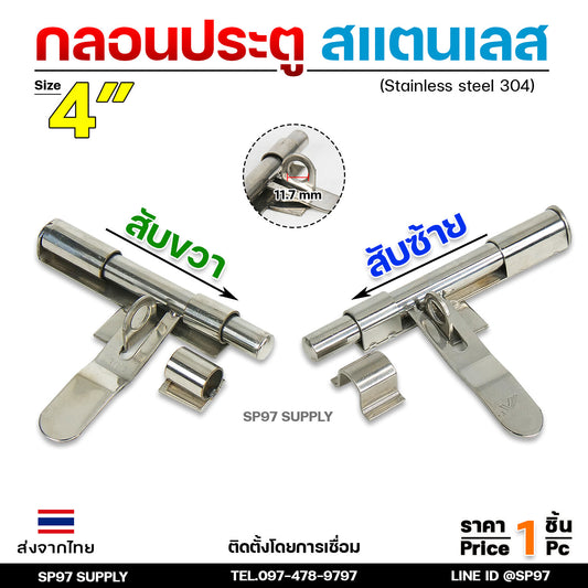 กลอนขวาง 4" สามารถคล้องกุญแจล็อคได้ ผลิตจาก สแตนเลส เกรด 304 #กลอนประตู #กลอนลงพื้น #กลอนสแตนเลส