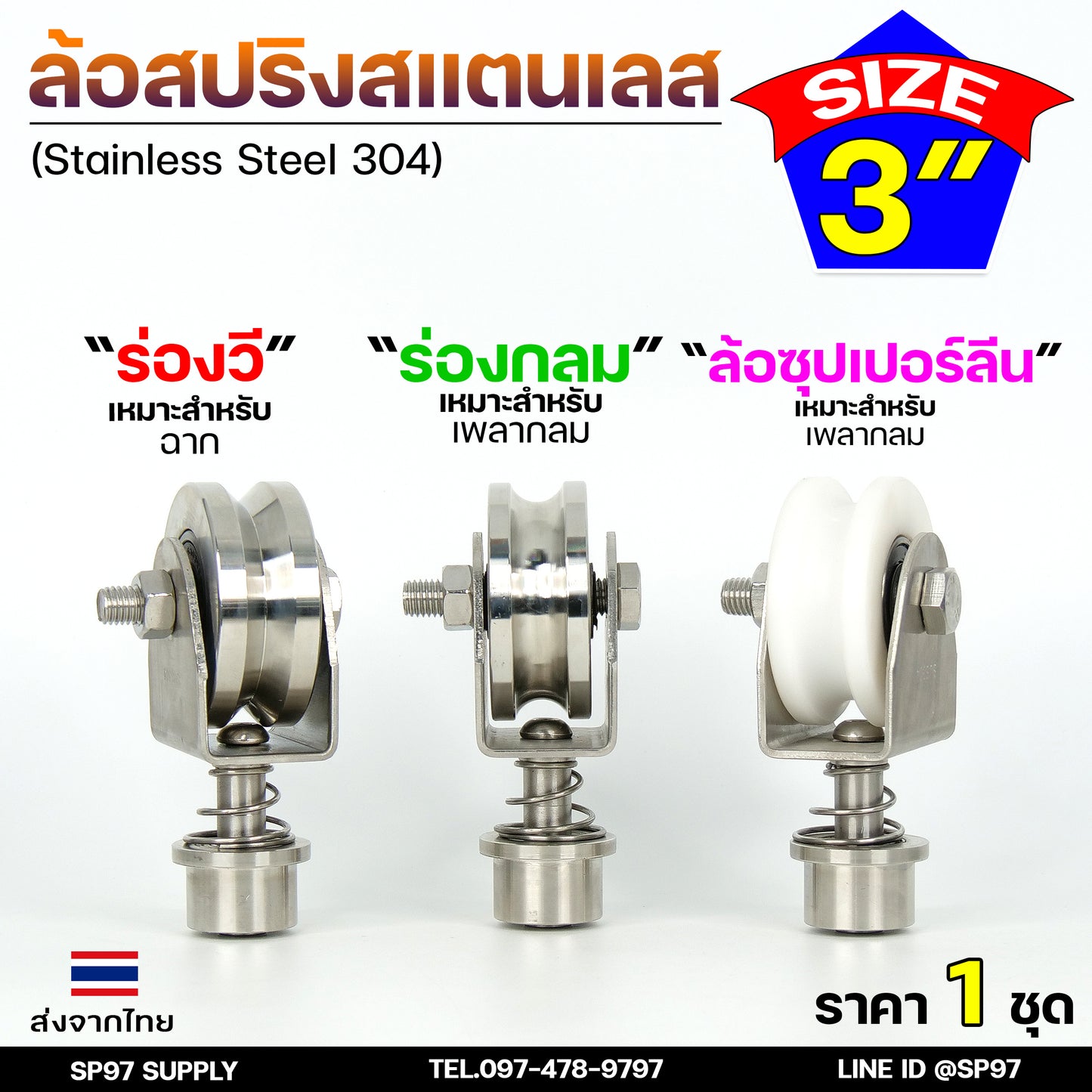 ขาล้อหมุน 360 ล้อประตูโค้ง ล้อสปริง ล้อหมุนรอบตัว ขนาด 3 นิ้ว สแตนเลส เกรด304 (เลือกลูกล้อได้ในตัวเลือกสินค้า)