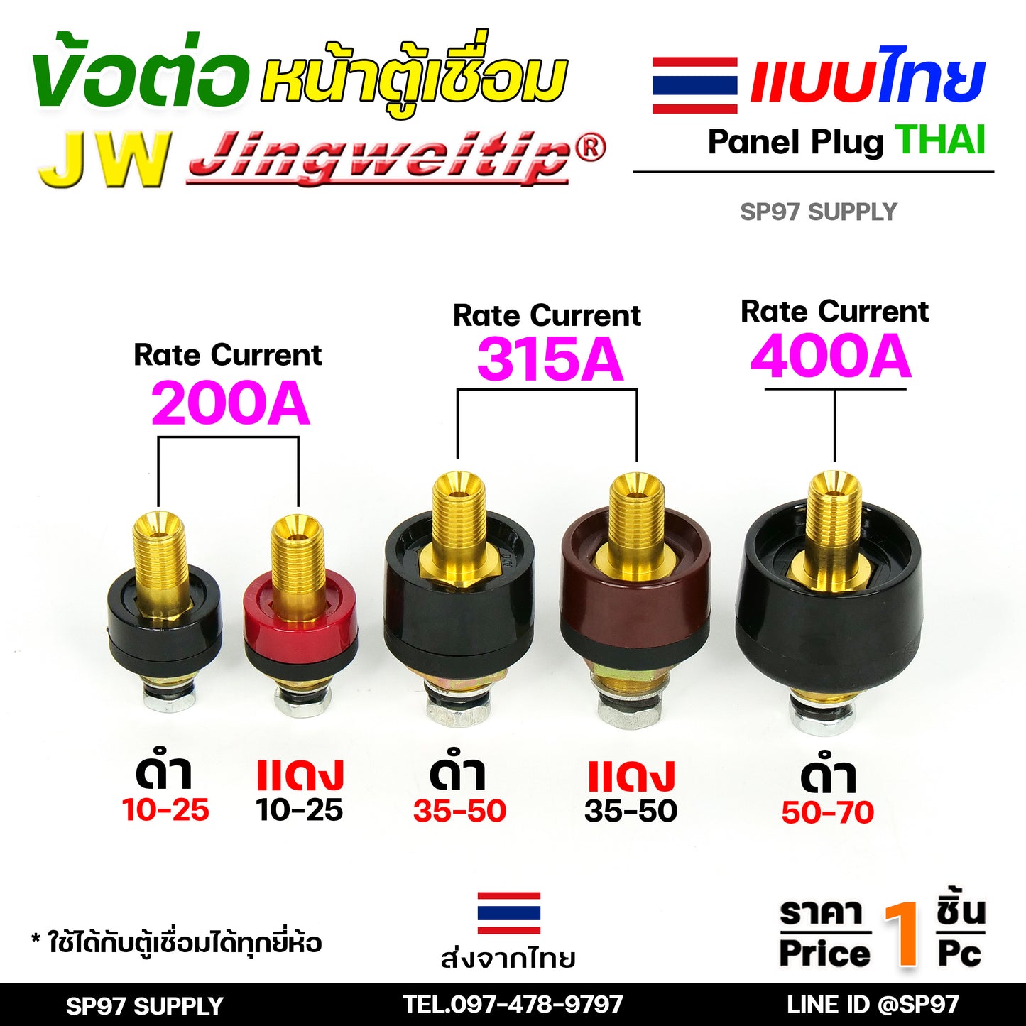 JW ข้อต่อ ตู้เชื่อม ไทย แยกขาย ราคา ต่อ 1 ชิ้น | Price/PC Thai welding cable connector อะไหล่ตู้เชื่อม (คุณภาพไรลอน)