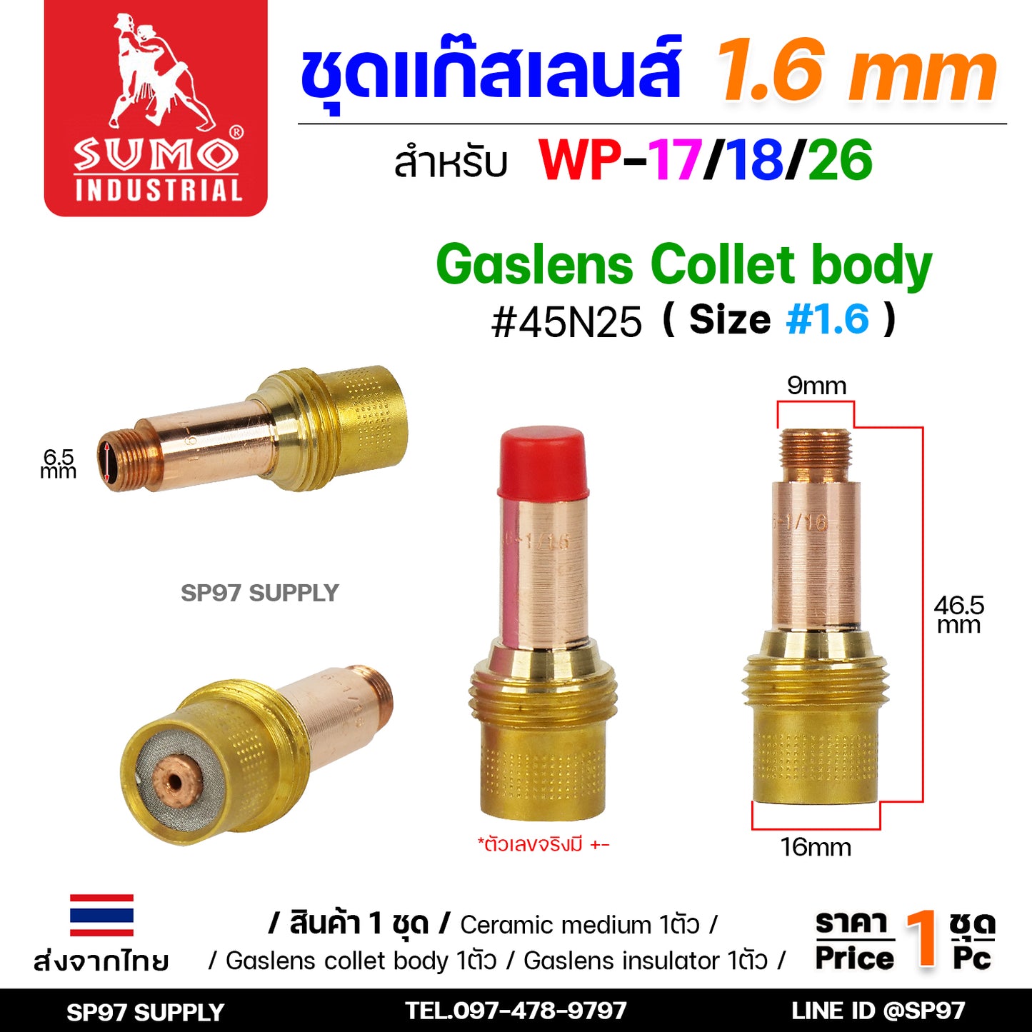 ชุด แก๊สเลน Gaslen อะไหล่ เชื่อมอาร์กอน สำหรับ WP-17/18/26 เบอร์6 เซท 1.6 mm (สำหรับคนมีด้ามเดิมอยู่แล้ว)