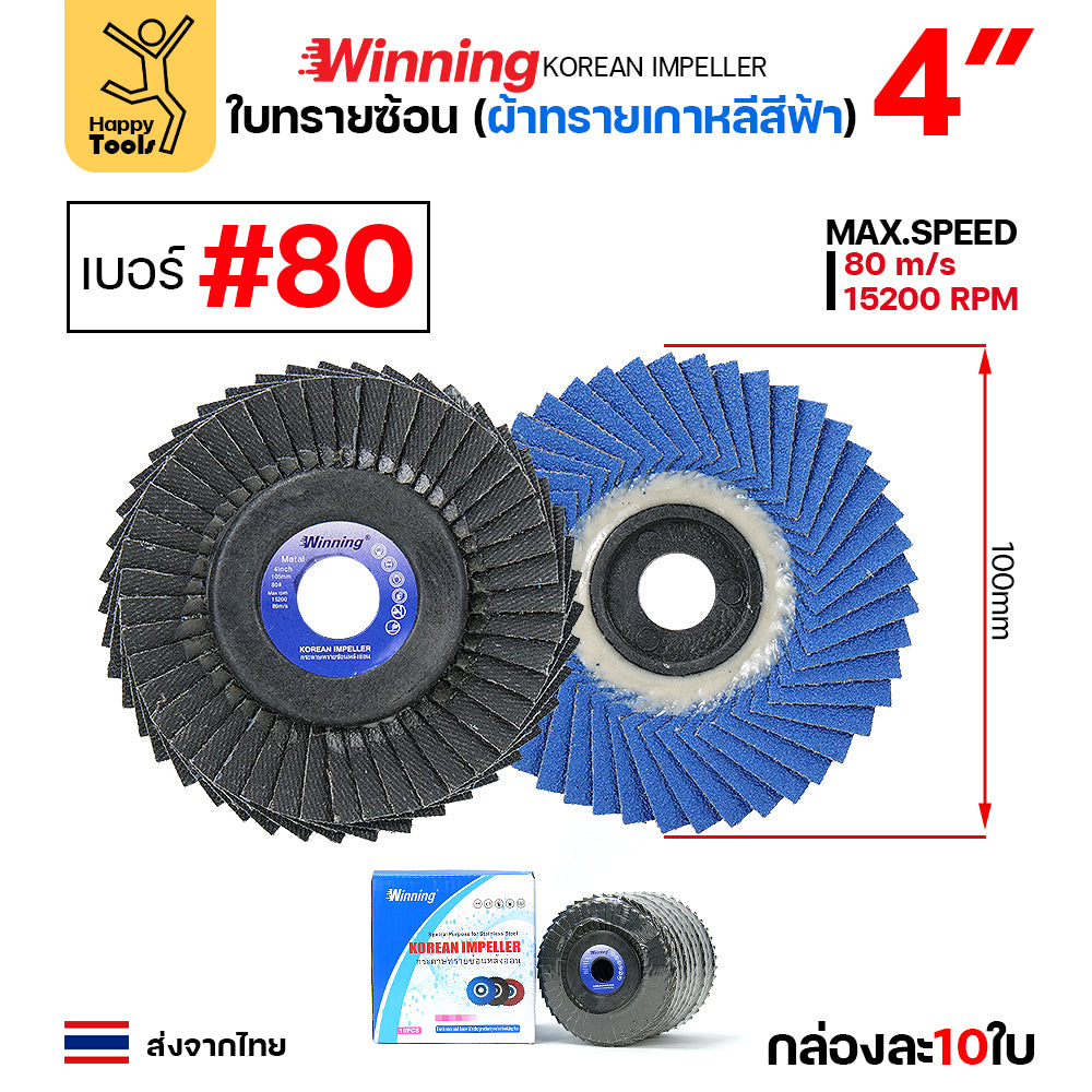 WINNING จานทรายซ้อน หลังอ่อน สีฟ้า 4" #80 ขัดเหล็ก ราคานี้ขัดสแตนเลสได้ดีมาก คุ้มสุดๆ