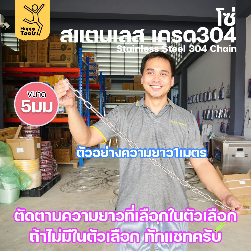 โซ่สแตนเลส (ขนาด 5 มิล) โซ่ เกรด304 (แบ่งขาย5-50เมตร) ดีที่สุด มีใบเซอร์รับประกันคุณภาพ ของแท้100%