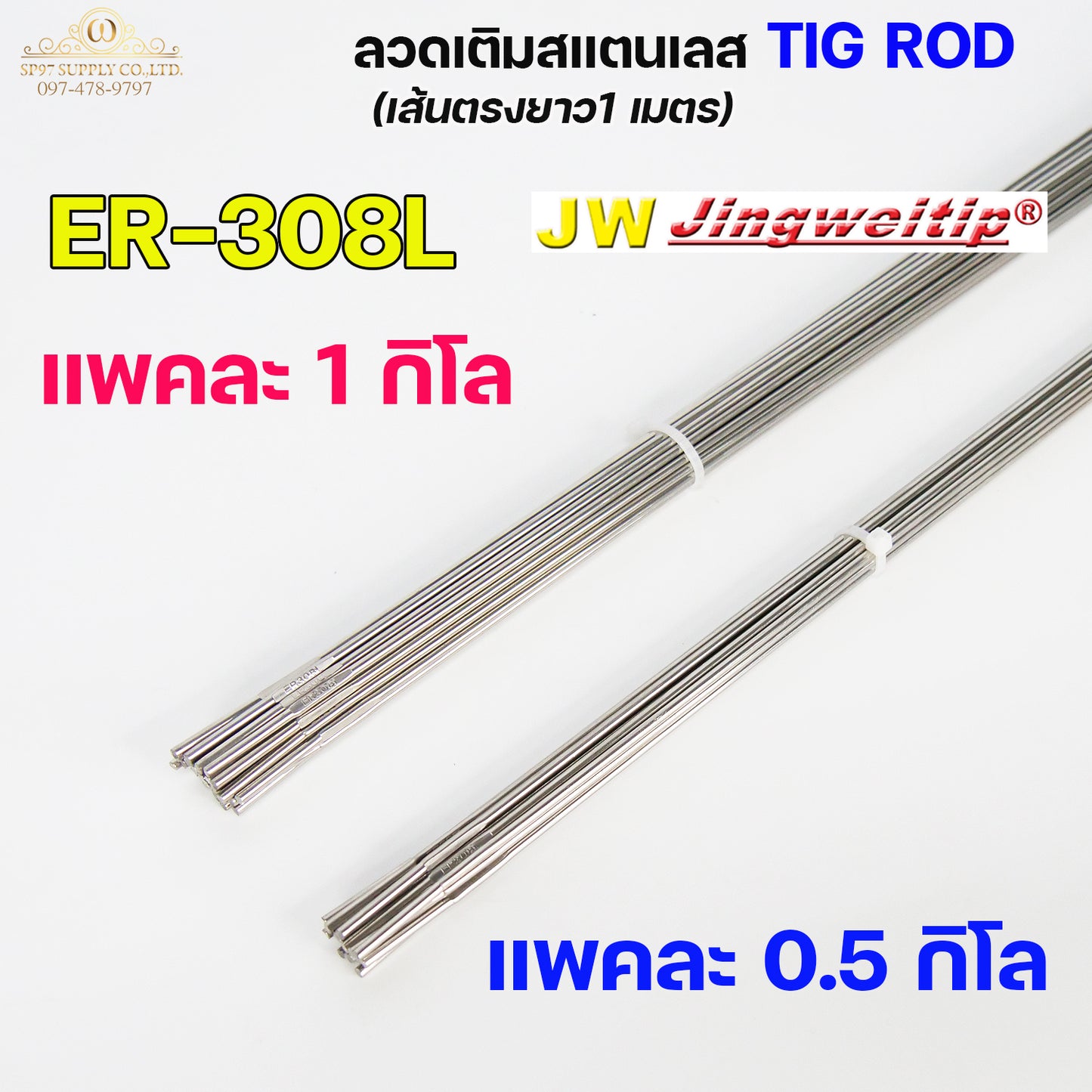 JW ลวดเชื่อม ลวดเติม สแตนเลส Tig Rod ยาว 1 เมตร ER-308L ,309L ,316L (แบ่งขาย ครึ่งกิโล และ 1กิโล) เลือกขนาดได้