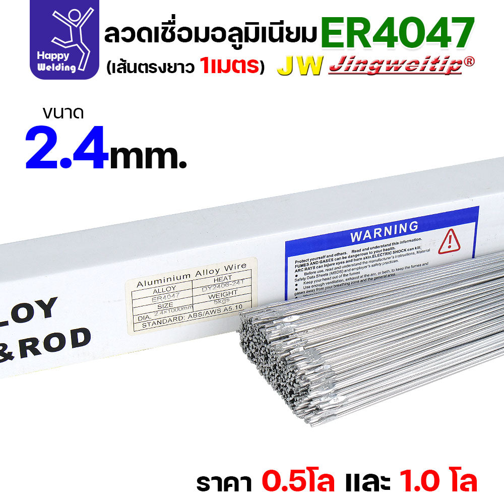 JW ลวดอลู TIG ROD เกรด4047 ขนาด2.4มม ยาว 1เมตร ลวดเชื่อมอลูมิเนียม ลวดเชื่อมมิเนียม ลวดมิเนียม