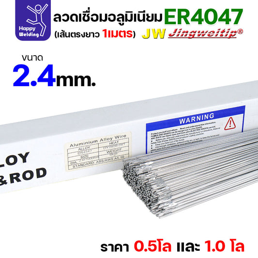 JW ลวดอลู TIG ROD เกรด4047 ขนาด2.4มม ยาว 1เมตร ลวดเชื่อมอลูมิเนียม ลวดเชื่อมมิเนียม ลวดมิเนียม