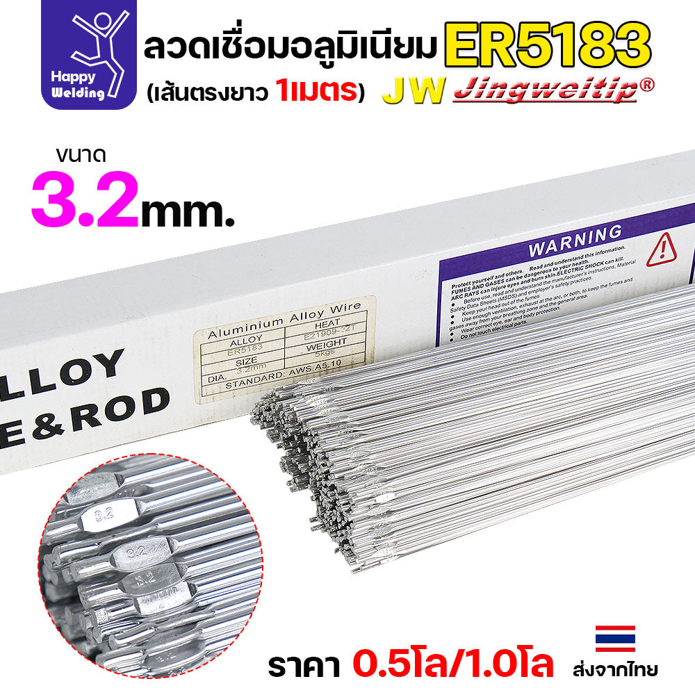 JW ลวดอลู TIG ROD เกรด5183 ขนาด3.2มม ยาว 1เมตร ลวดเชื่อมอลูมิเนียม ลวดเชื่อมมิเนียม ลวดมิเนียม