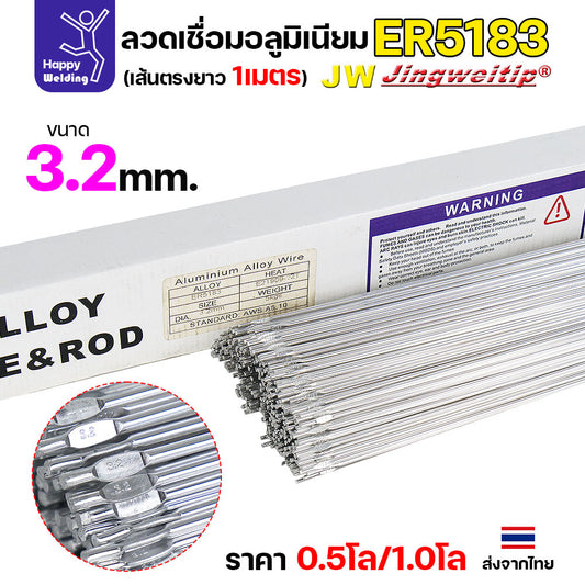 JW ลวดอลู TIG ROD เกรด5183 ขนาด3.2มม ยาว 1เมตร ลวดเชื่อมอลูมิเนียม ลวดเชื่อมมิเนียม ลวดมิเนียม