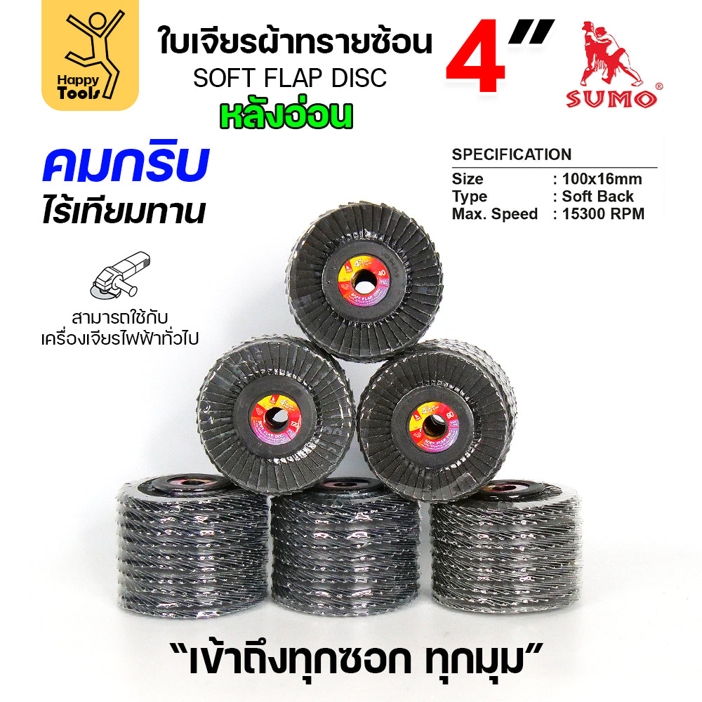 SUMO จานทรายซ้อน หลังอ่อน ทรายสีฟ้า 4" #320