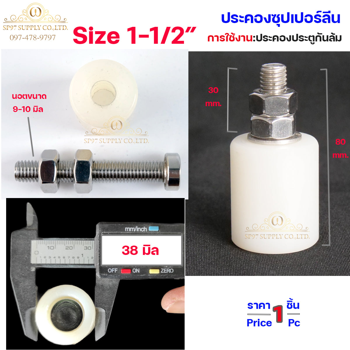 ตัวประคอง ซุปเปอร์ลีน ประคองประตู นอตสแตนเลส ขนาด 1นิ้ว , 1.2 นิ้ว ,1.5 นิ้ว (จำนวน 1ตัว) เลือกขนาดได้ในตัวเลือก