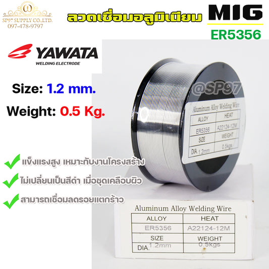 YAWATA MIG ลวดเชื่อม อลูมิเนียม (ใช้แก๊ส) ลวดเชื่อมมิก ER5356 ขนาด 1.2 มิล (ม้วนละ 0.5 กิโล)