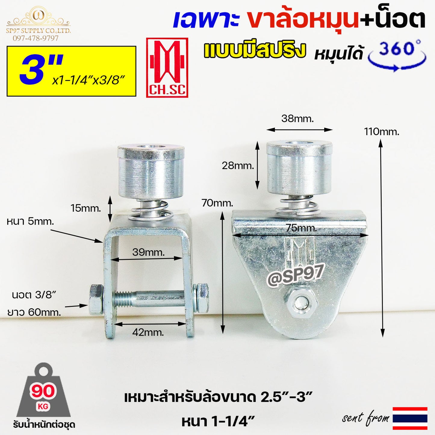 CH.SC เฉพาะ ขาล้อหมุน 360 องศา มีสปริง ขนาด 3" จำนวน 1 ชิ้น สำหรับ ล้อขนาด 3" แกน 3/8" อะไหล่ ประตูรั้ว ประตูพับ