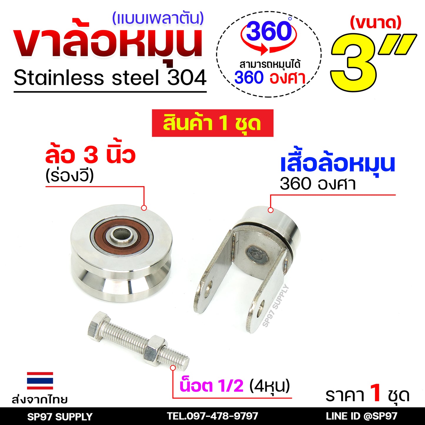 ชุดล้อหมุน เพลาตัน สแตนเลสเกรด304 +ล้อสแตนเลส 3 นิ้ว ร่องวี/ฉาก สำหรับประตูโค้ง ประตูรถไฟ ประตูพับ ราคา 1 ชุด