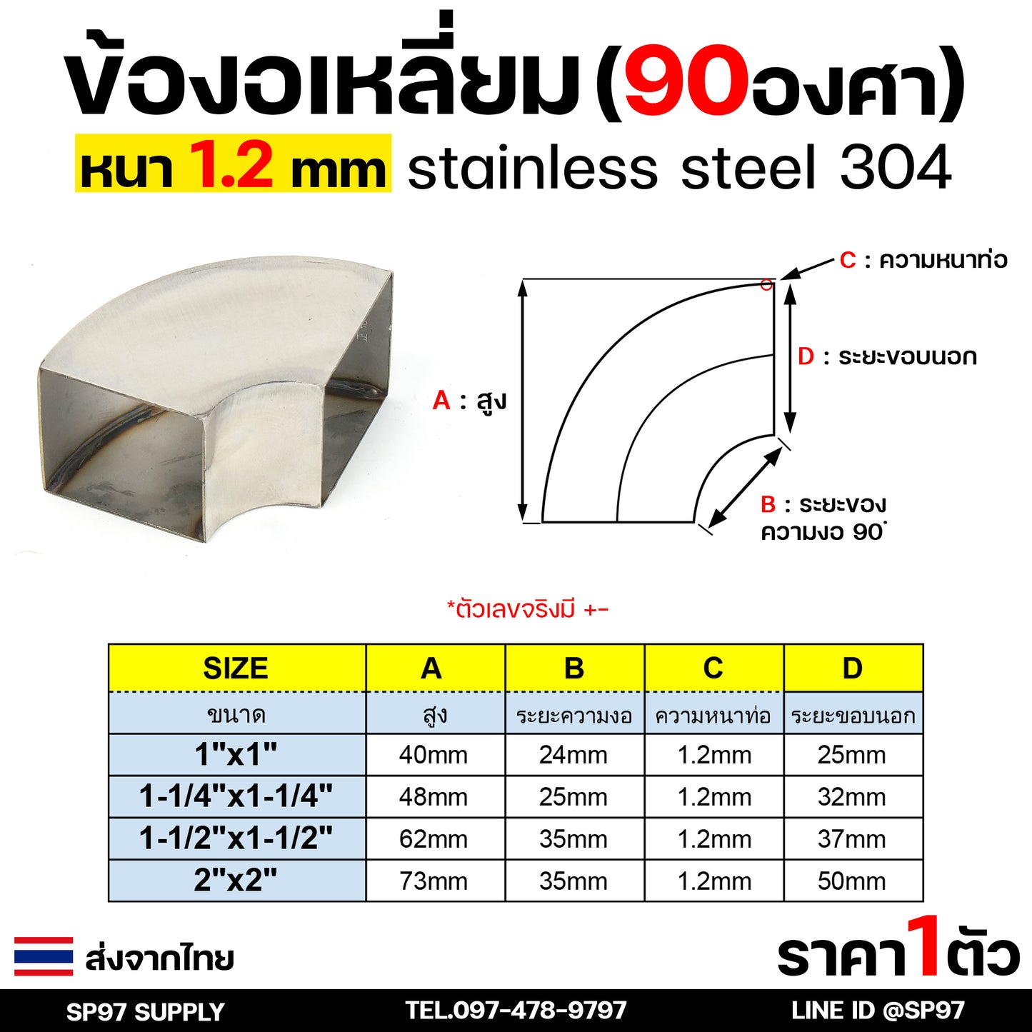 ข้องอ สแตนเลส (แบบเหลี่ยม) เกรด 304 ข้องอเหลี่ยม มี 4 ขนาดให้เลือกใช้ 1-2 นิ้ว หนา 1.2 มิล