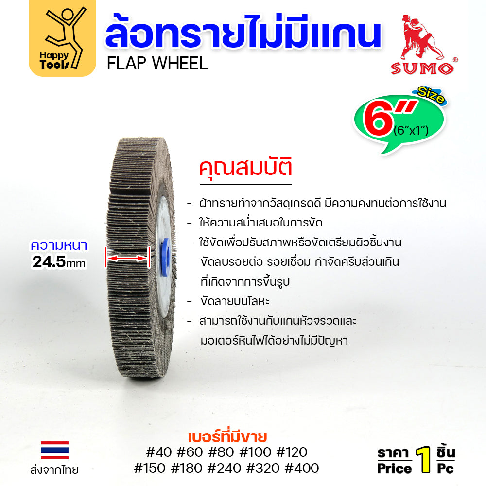SUMO ล้อทราย ไม่มีแกน 6"x1" #400 ขัดลบรอยเชื่อม ลบรอยต่อ ขัดเงา ขัดลายบนสเตนเลส มอเตอร์หินไฟ