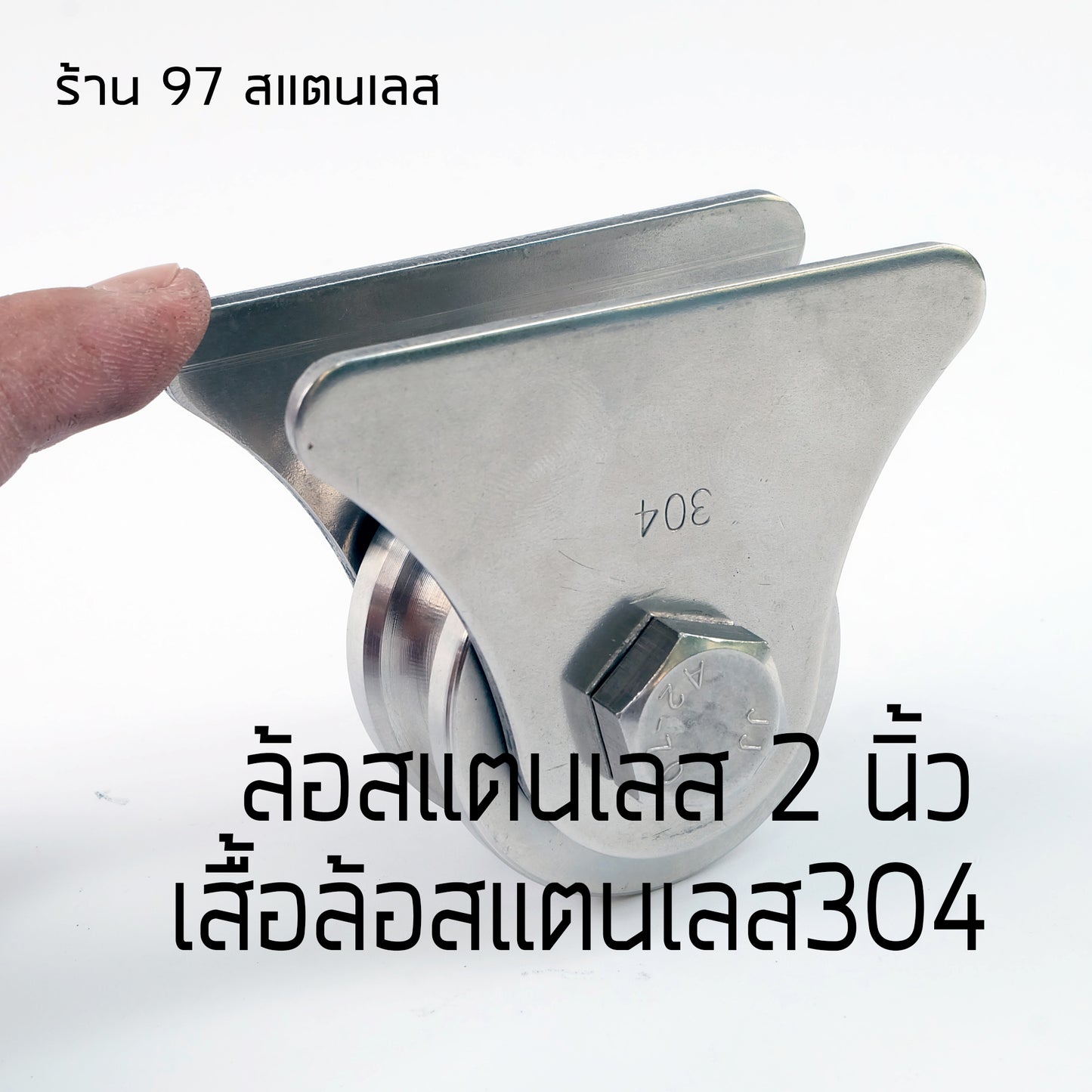ล้อประตูบ้าน ชุดล้อเดี่ยว (เสื้อล้อสามเหลี่ยม) สแตนเลส เกรด 304 ขนาด 2 นิ้วร่องเพลา (ร่องยู/ร่องกลม)