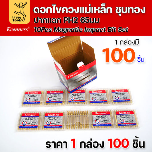 (ยกกล่อง100ชิ้น)ดอกไขควงแม่เหล็ก ชุบทองเพิ่มความคงทน PH2 ยี่ห้อ Keenness 1 แผงมี10ดอก แม่เหล็กพลังสูง ดูได้ไม่มีหมดพลัง ดูน็อตดีไม่มีร่วง