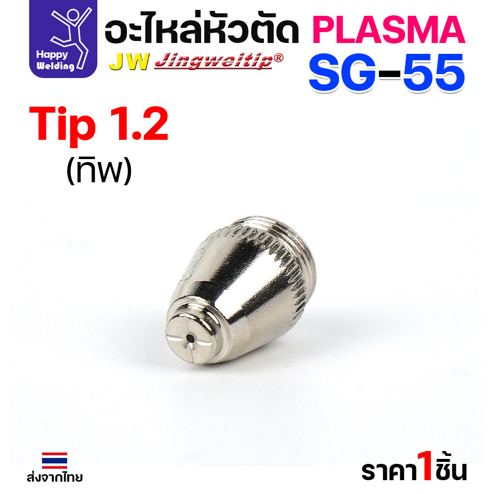 JW SG55 Tip 1.2mm. ทิปสำหรับด้ามตัดพลาสม่ารหัส SG55 ตัวนี้มีขนาดเดียว 1.2มม มีแบบ1ชิ้นและแพค5ชิ้น