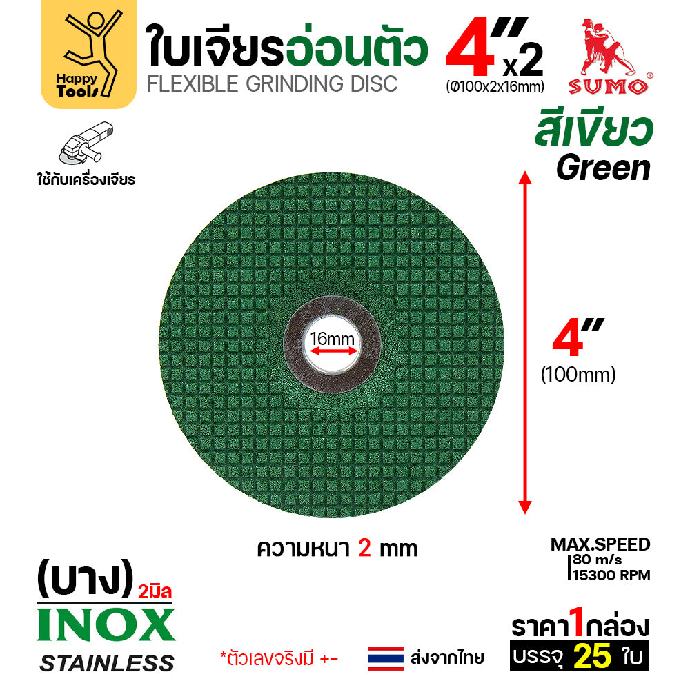 ใบเจียรอ่อน SUMO 4นิ้ว สีเขียว รุ่น80J กล่อง25ใบ คมกริบ กินเนื้องานไว งานสแตนเลสเนียนสวย พร้อมส่งทันที