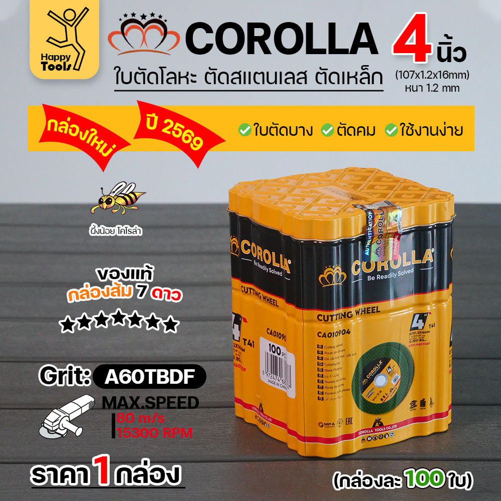 ใบตัดเหล็ก ตัดสเตนเลส 4 นิ้ว COROLLA 1.2 มิล ใย 2 ชั้น เกรดพรีเมียม (ค่าส่งถูก) 1กล่องมี 100แผ่น