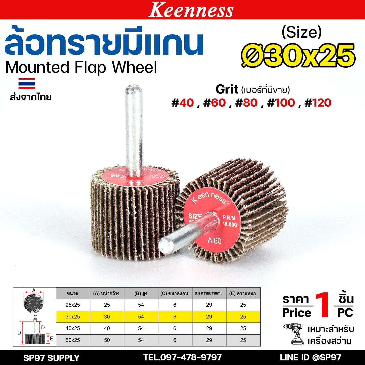Keenness ล้อทราย 30x25 มีแกน 6 มิล กระดาษทรายมีแกน ลูกขัดกระดาษทราย กระดาษทราย ล้อทราย ลูกขัดล้อทราย (ราคา1ชิ้น)