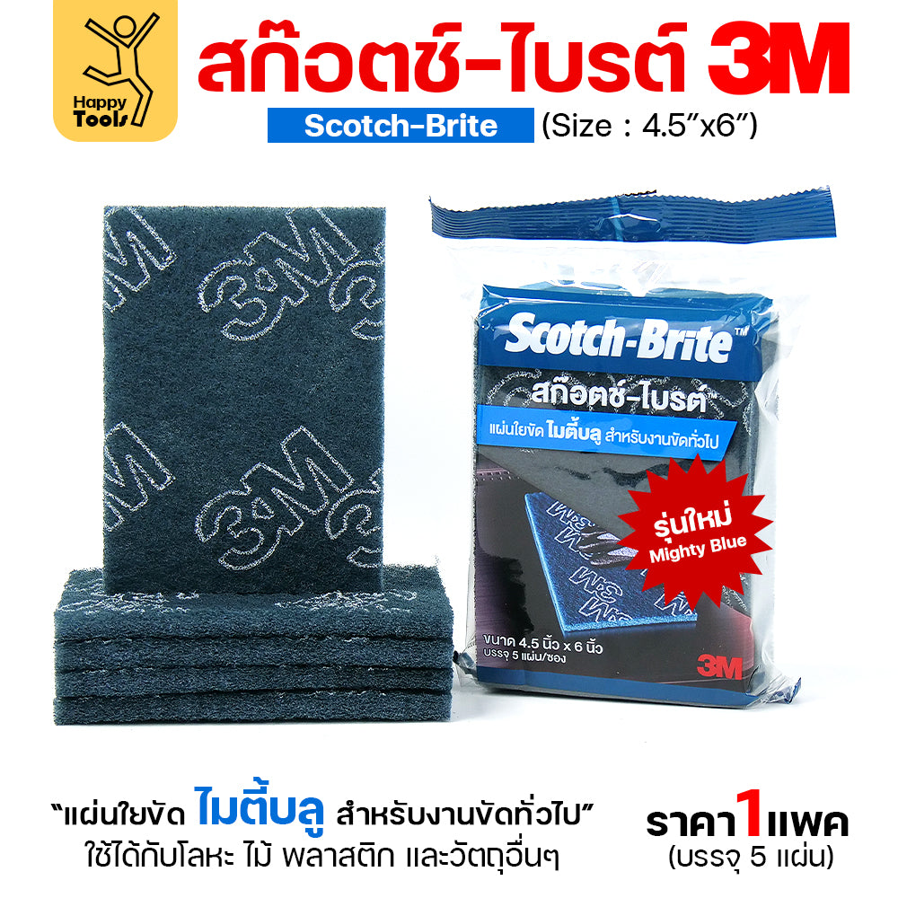 3M สก๊อตช์ไบรต์ สีฟ้า MIGHTY BLUE 4.5"x6"(1แพ็ค5ชิ้น) ขัดงานทั่วไป ล้างหม้อ ล้างอะใหล่ยนต์